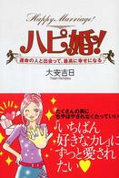 ハピ婚！ - 運命の人と出会って、最高に幸せになる