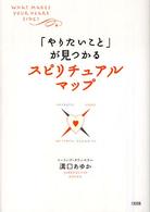 「やりたいこと」が見つかるスピリチュアル・マップ