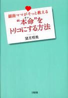“本命”をトリコにする方法 - 銀座ママがそっと教える