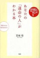 あなたの「運命の人」がわかる本 - “３つの数字”が解き明かす神秘