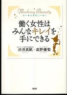 働く女性はみんなキレイを手にできる - ワーキングビューティ