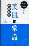 美肌の常識一網打尽―読むだけでキレイになる４２のヒント