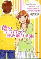 彼のココロが読み解ける本 - ７０００人を幸せに導いた占い師が伝授！