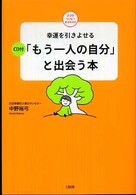 「もう一人の自分」と出会う本 - 幸運を引きよせる ココロハッピーｂｏｏｋｓ