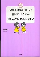 言いたいことがきちんと伝わるレッスン - 人間関係が驚くほどうまくいく ココロハッピーｂｏｏｋｓ