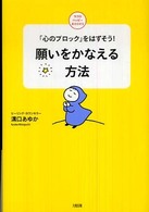 ココロハッピーｂｏｏｋｓ<br> 願いをかなえる方法―「心のブロック」をはずそう！