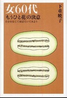 女６０代「もうひと花」の決意 - 自分を信じて羽ばたいてみよう