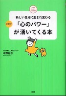ココロハッピーｂｏｏｋｓ<br> 「心のパワー」が湧いてくる本―新しい自分に生まれ変わる