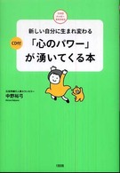 「心のパワー」が湧いてくる本 - 新しい自分に生まれ変わる ココロハッピーｂｏｏｋｓ