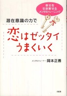 潜在意識の力で恋はゼッタイうまくいく―幸せを引き寄せるメンタルトレーニング