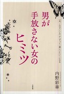 男が手放さない女のヒミツ - 「あ、この子がいいな」が「ずっと一緒にいたい」にな