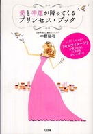 愛と幸運が降ってくるプリンセス・ブック - 「セルフイメージ」が変われば、ミラクルがいっぱい！