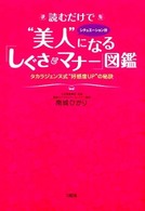 読むだけで“美人”になる「しぐさ＆マナー」図鑑―タカラジェンヌ式“好感度ＵＰ”の秘訣