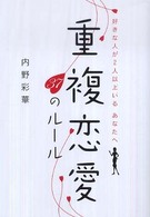 重複恋愛３７のルール - 好きな人が２人以上いるあなたへ