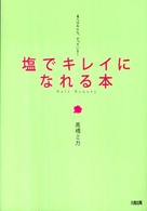 塩でキレイになれる本―美人はみんな、やっている！