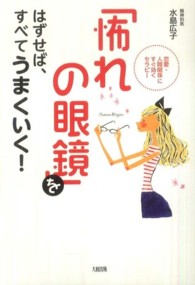 「怖れの眼鏡」をはずせば、すべてうまくいく！ - 恋愛・人間関係にすぐ効くセラピー