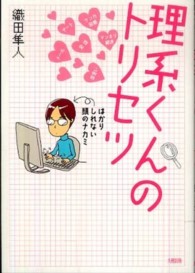 理系くんのトリセツ―はかりしれない頭のナカミ