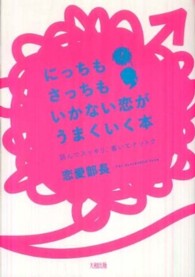 にっちもさっちもいかない恋がうまくいく本 - 読んでスッキリ、書いてナットク