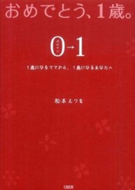 おめでとう、１歳。０→１ - １歳になるママから、１歳になるあなたへ