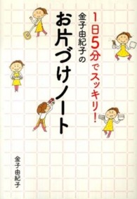 金子由紀子のお片づけノート - １日５分でスッキリ！