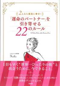 「運命のパートナー」を引き寄せる２２のルール―２人なら最高に幸せ！