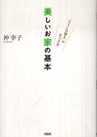 美しいお家の基本 - 「そうじの賢人」の片づけ方