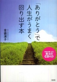 「ありがとう」で人生がうまく回り出す本