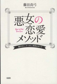 悪女の恋愛メソッド - 媚びずに、クールに、特別なオンナ