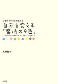 心理セラピストが教える自分を変える「魔法の９色」―心のブロックが消えれば、なんでもスイスイうまくいく