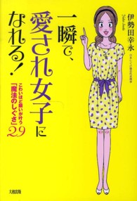 一瞬で、愛され女子になれる！―こわいほど願いが叶う「魔法のしぐさ」２９