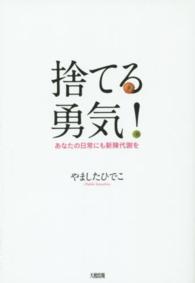 捨てる勇気！―あなたの日常にも新陳代謝を