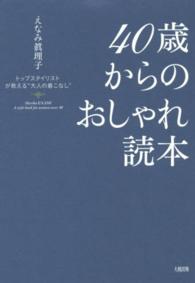 ４０歳からのおしゃれ読本 - トップスタイリストが教える“大人の着こなし”