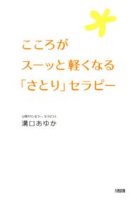 こころがスーッと軽くなる「さとり」セラピー