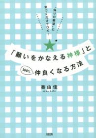 「願いをかなえる神様」と１００％仲良くなる方法―“偽りの願望”に気づくだけでＯＫ！