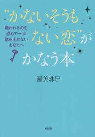 “かないそうもない恋”がかなう本 - 嫌われるのを恐れて一歩踏み出せないあなたへ