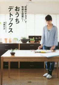 おうちデトックス―“収納のチカラ”で快適な部屋に！