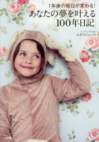 あなたの夢を叶える「１００年日記」―１年後の毎日が変わる！