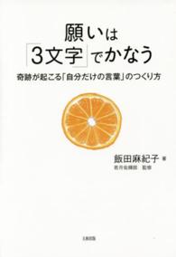 願いは「３文字」でかなう - 奇跡が起こる「自分だけの言葉」のつくり方