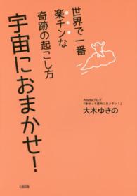 宇宙におまかせ！ - 世界で一番楽チンな奇跡の起こし方