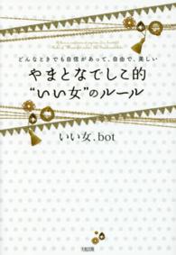 やまとなでしこ的“いい女”のルール―どんなときでも自信があって、自由で、美しい