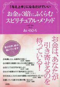 お金が３倍にふくらむスピリチュアル・メソッド―「与え上手」になるだけでいい