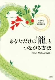 あなただけの「龍」とつながる方法 - 不思議なパワーが奇跡を起こす