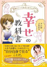 マンガでわかる「幸せ」の教科書 - 仮面かぶって生きてませんか？