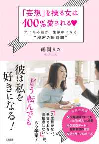 「妄想」を操る女は１００％愛される〓 - 気になる彼が一生夢中になる“秘密の１６時間”