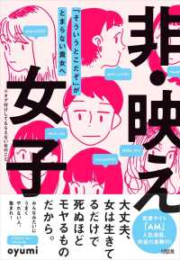 非・映え女子―「そういうとこだぞ」がとまらない貴女へ