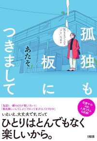 孤独も板につきまして―気ままで上々、「ソロ」な日々