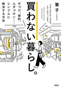 買わない暮らし。―片づけ、節約、ムダづかい…シンプルに解決する方法