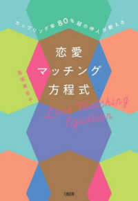 恋愛マッチング方程式―カップリング率８０％超の仲人が教える