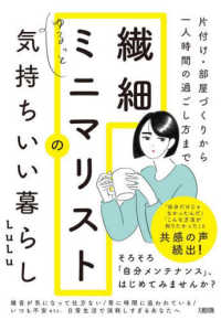 繊細ミニマリストのゆるっと気持ちいい暮らし―片付け・部屋づくりから一人時間の過ごし方まで