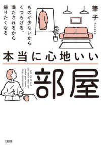 本当に心地いい部屋 - ものが少ないからくつろげる、満たされるから帰りたく